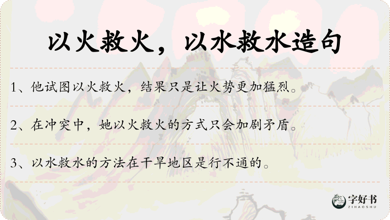 以火救火，以水救水
