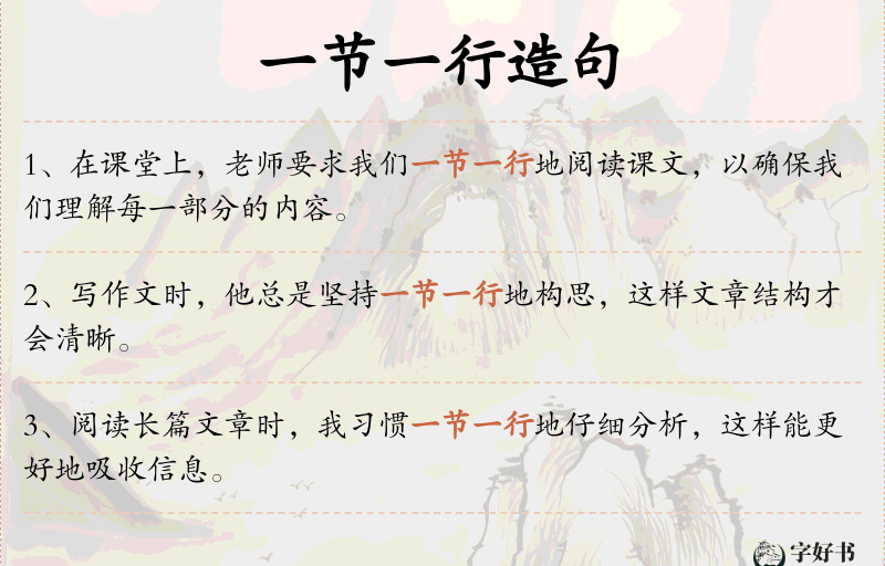 一节一行