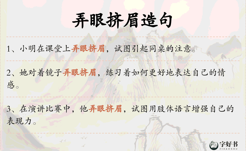 弄眼挤眉