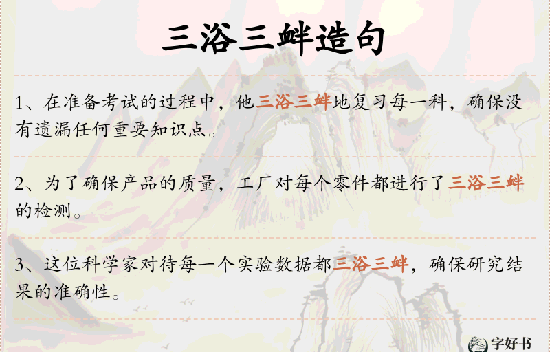 三浴三衅