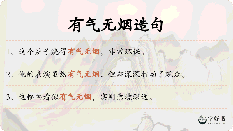 有气无烟