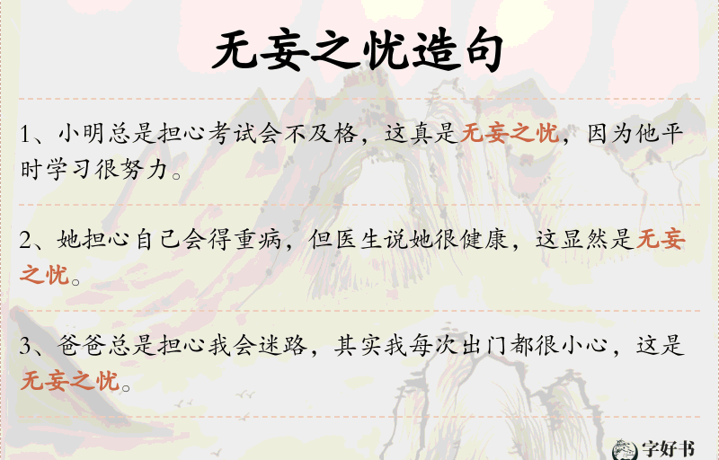 无妄之忧
