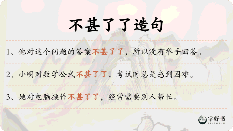 不甚了了
