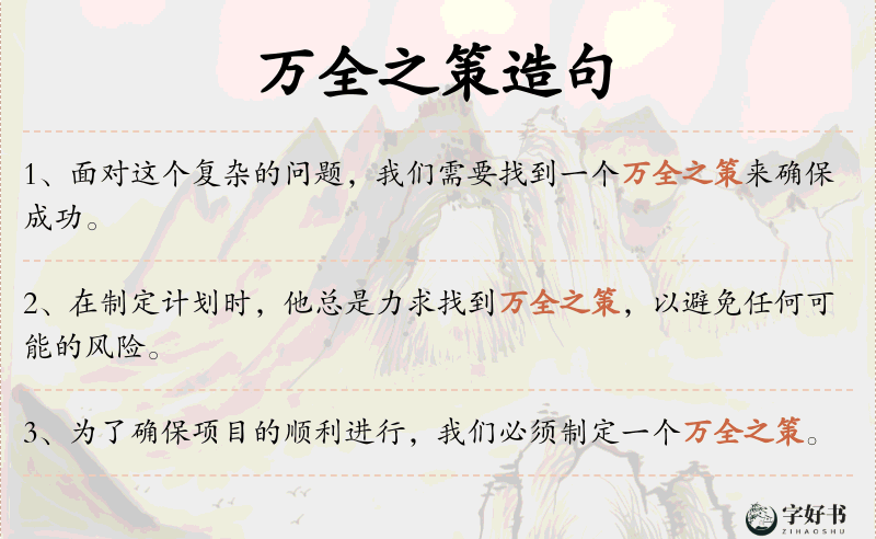 万全之策
