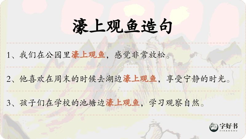 濠上观鱼