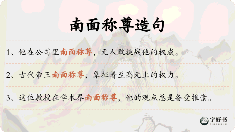 南面称尊