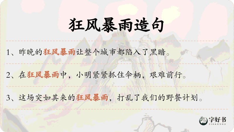 狂风暴雨