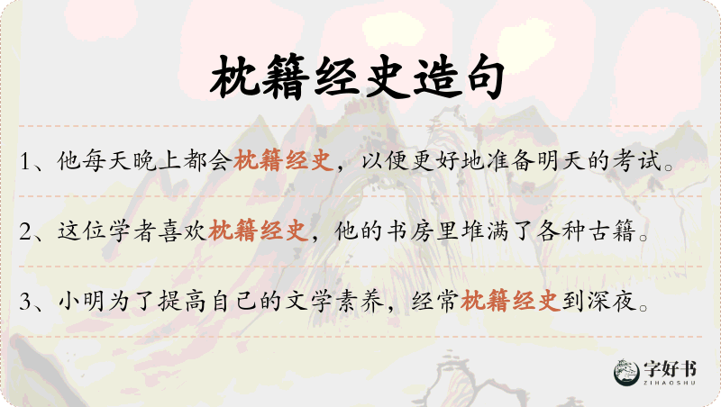 枕籍经史