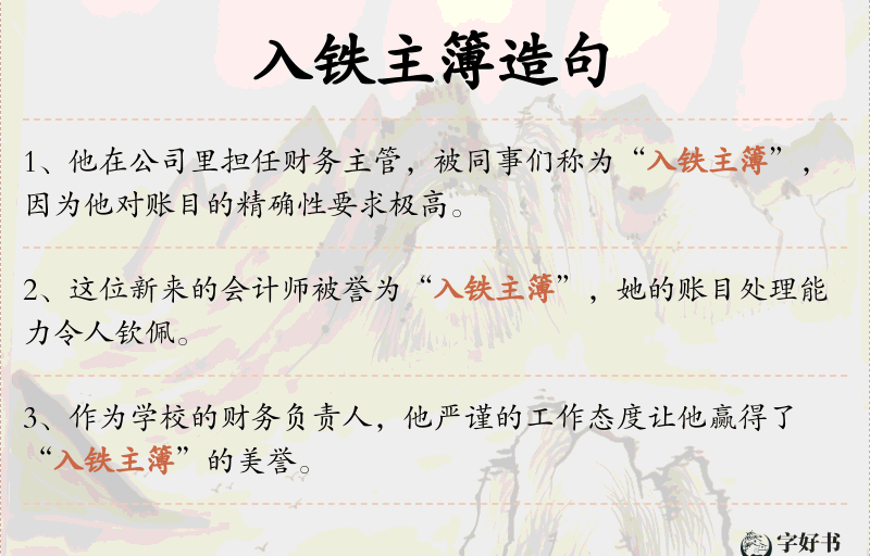 入铁主簿