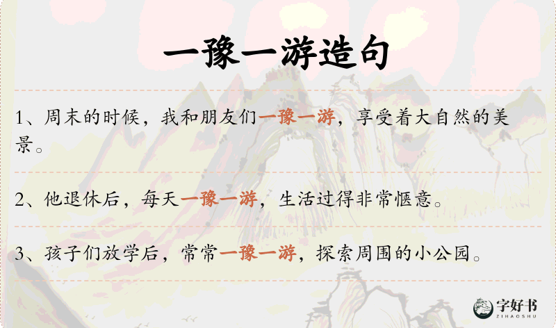 一豫一游