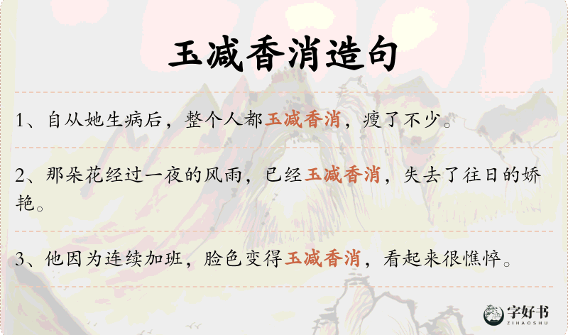 玉减香消