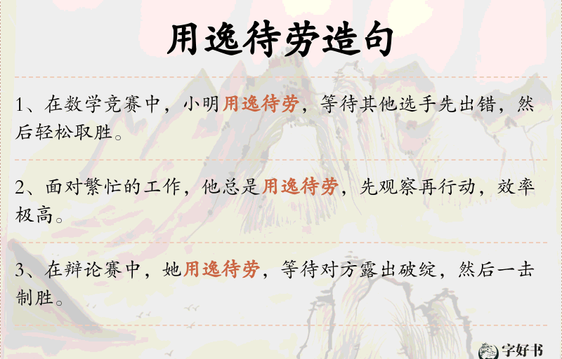 用逸待劳