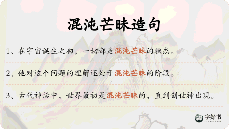 混沌芒昧