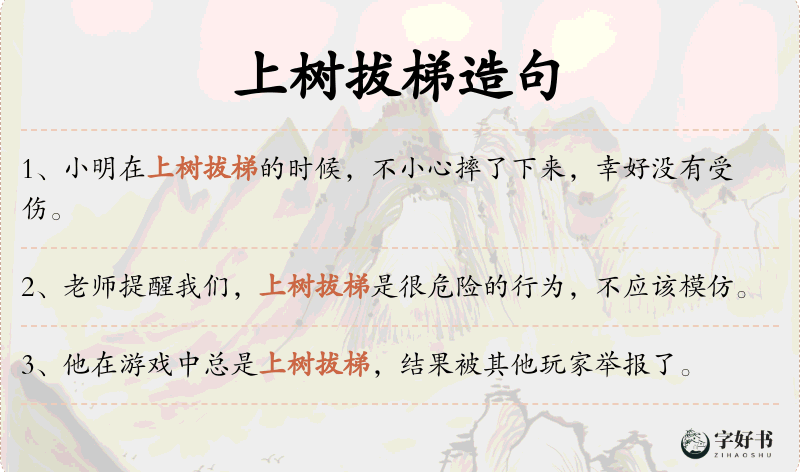 上树拔梯