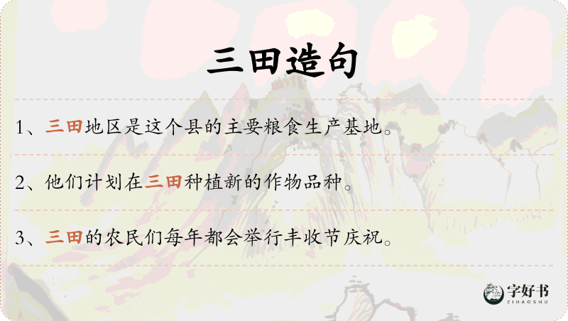 三田
