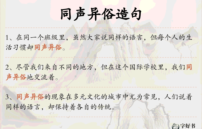 同声异俗