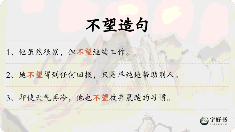 不望