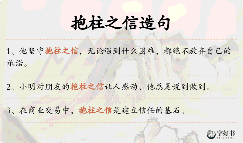 抱柱之信