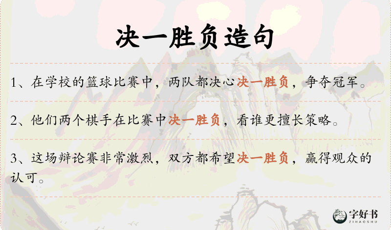 决一胜负