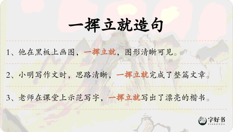 一挥立就