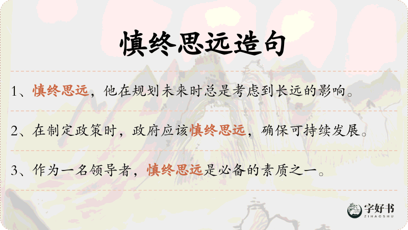 慎终思远