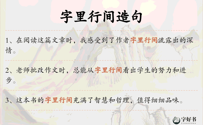 字里行间
