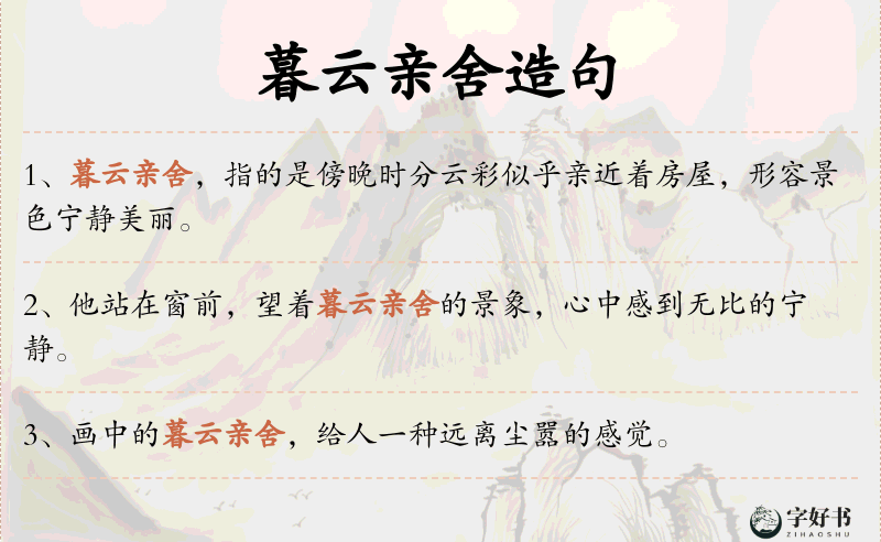 暮云亲舍