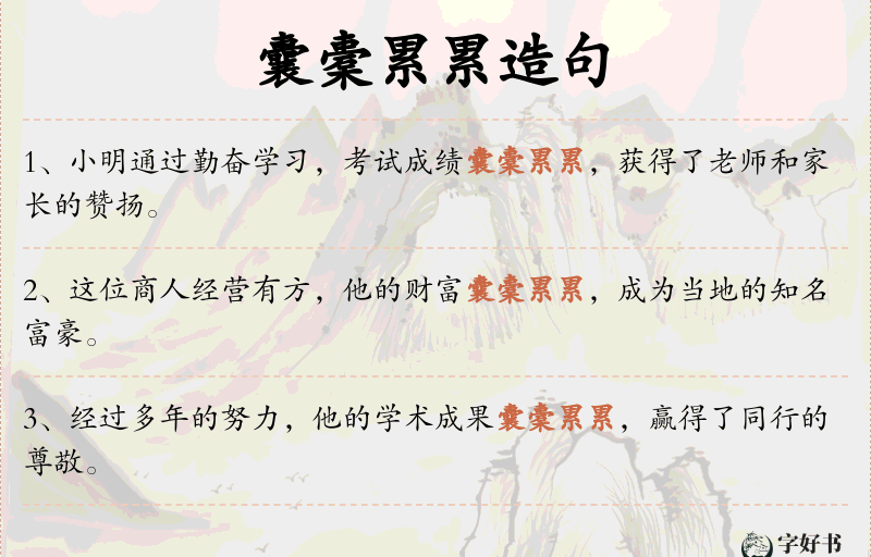 囊橐累累