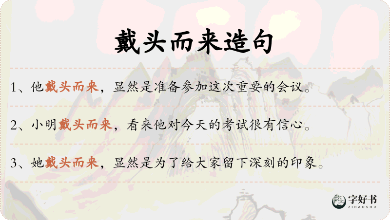 戴头而来
