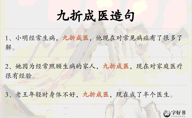 九折成医