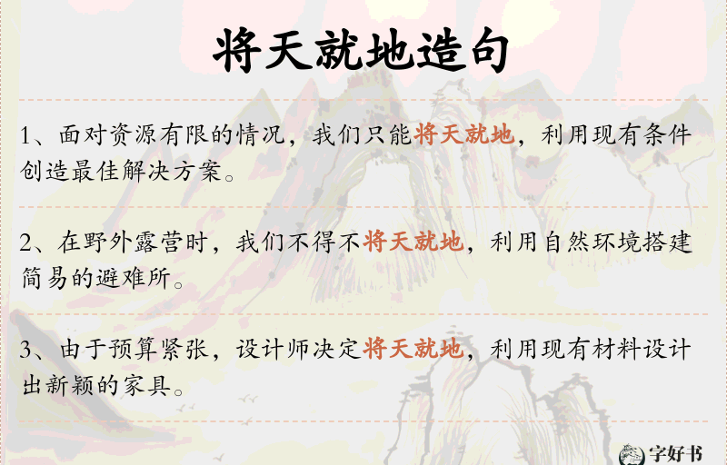 将天就地