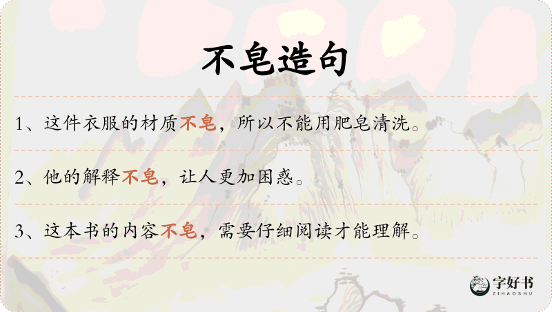 不皂