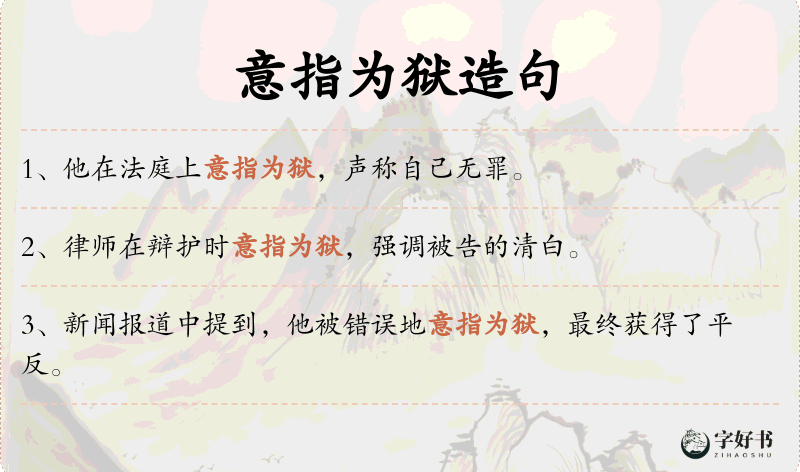 意指为狱
