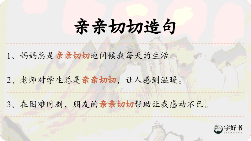 亲亲切切