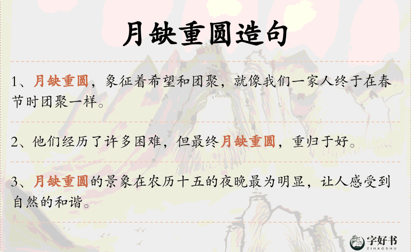 月缺重圆