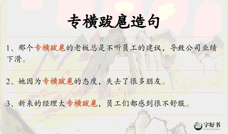 专横跋扈