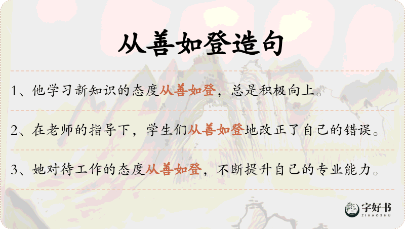从善如登