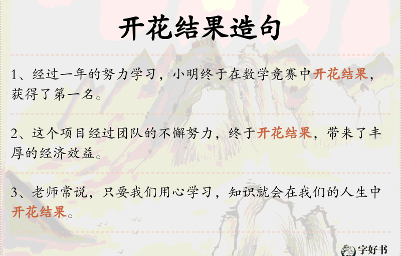 开花结果