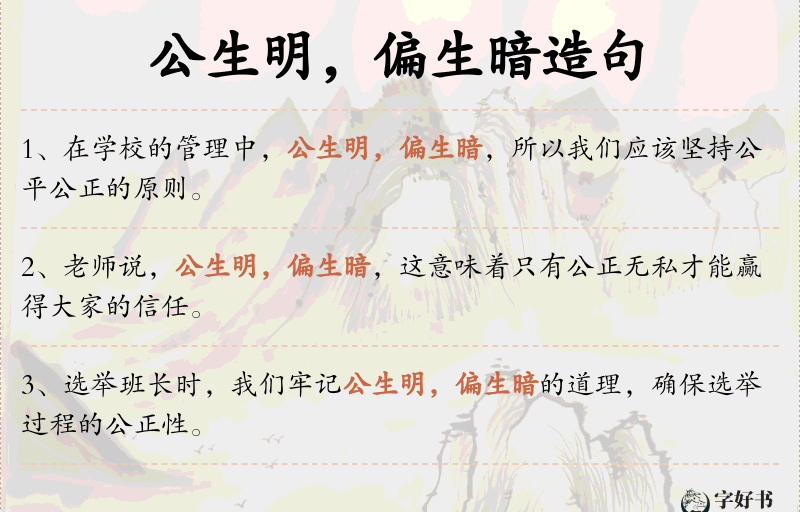 公生明，偏生暗