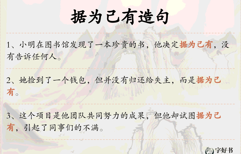 据为己有