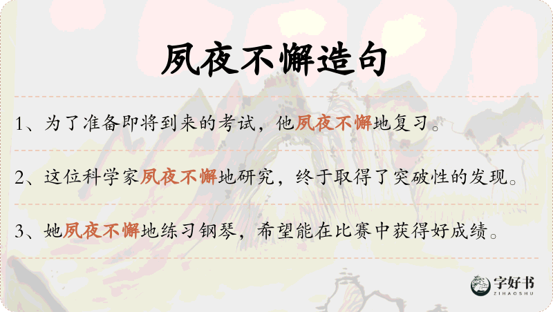 夙夜不懈