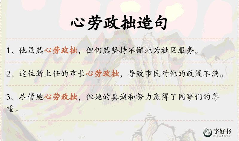 心劳政拙