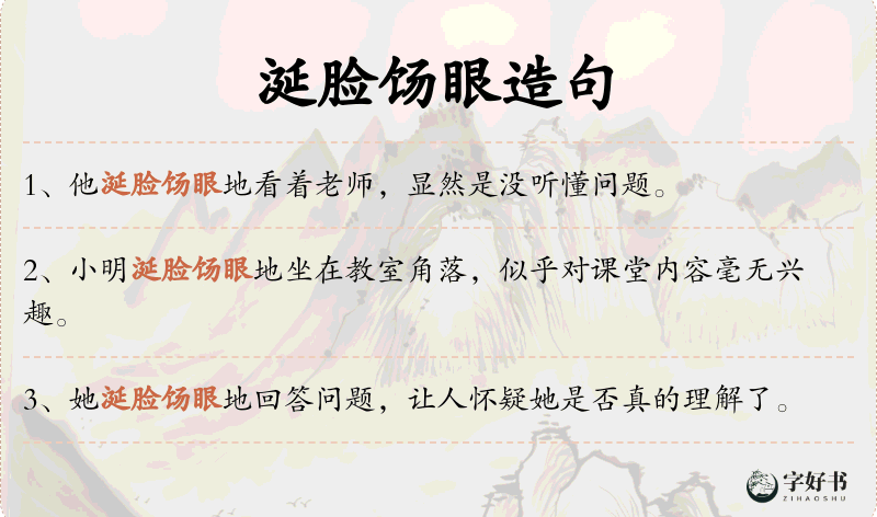 涎脸饧眼
