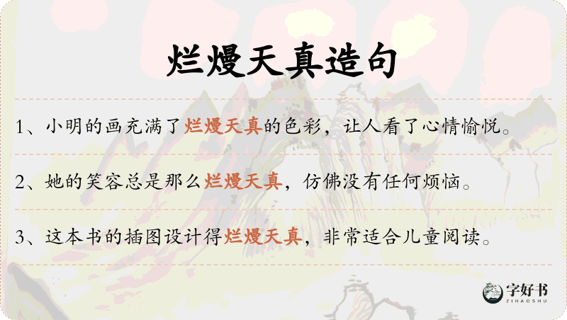 烂熳天真