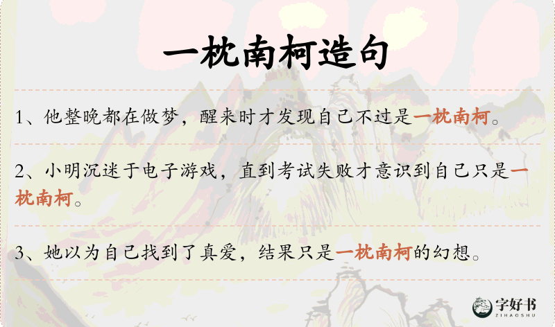 一枕南柯