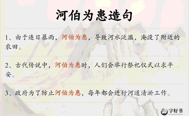 河伯为患