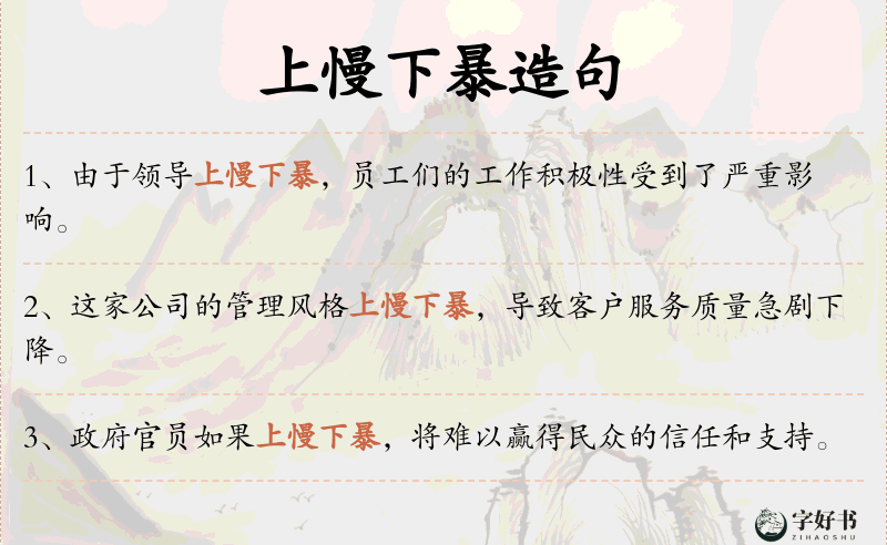 上慢下暴
