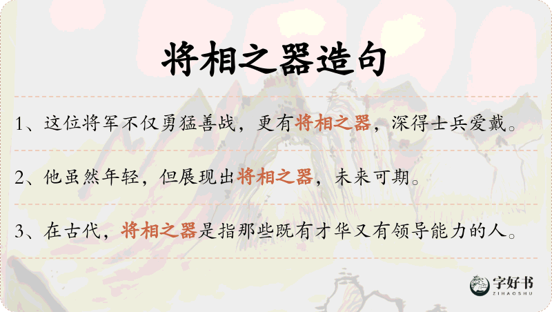 将相之器