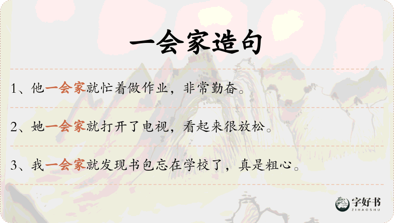 一会家