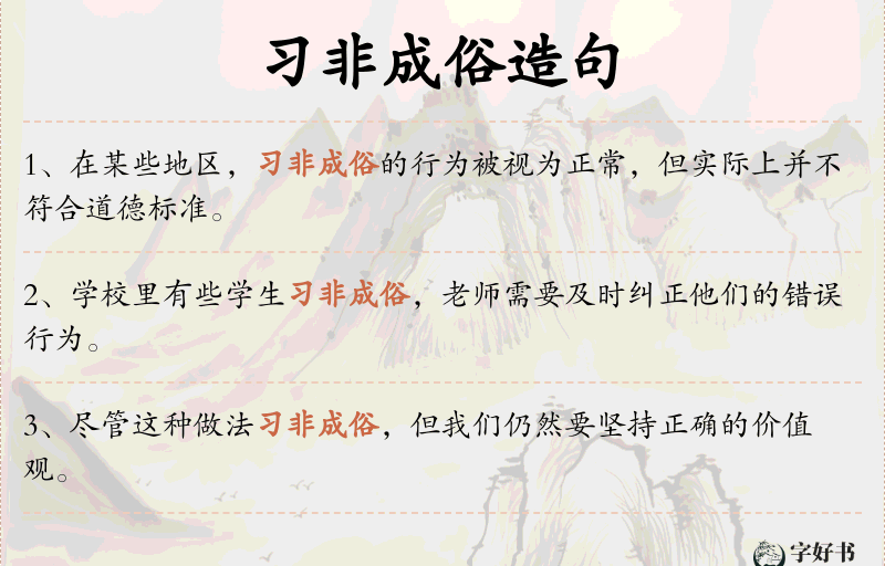 习非成俗